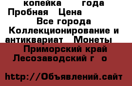 1 копейка 1985 года Пробная › Цена ­ 50 000 - Все города Коллекционирование и антиквариат » Монеты   . Приморский край,Лесозаводский г. о. 